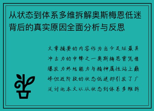 从状态到体系多维拆解奥斯梅恩低迷背后的真实原因全面分析与反思 从状态到体系多维拆解奥斯梅恩低迷背后的真实原因全面分析与反思