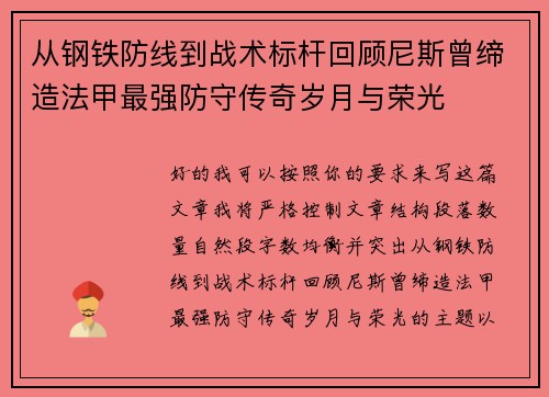 从钢铁防线到战术标杆回顾尼斯曾缔造法甲最强防守传奇岁月与荣光 从钢铁防线到战术标杆回顾尼斯曾缔造法甲最强防守传奇岁月与荣光