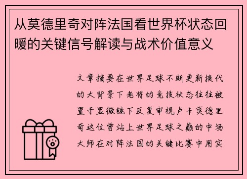 从莫德里奇对阵法国看世界杯状态回暖的关键信号解读与战术价值意义 从莫德里奇对阵法国看世界杯状态回暖的关键信号解读与战术价值意义