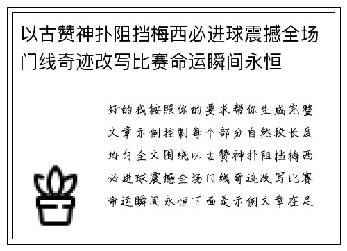 以古赞神扑阻挡梅西必进球震撼全场门线奇迹改写比赛命运瞬间永恒 以古赞神扑阻挡梅西必进球震撼全场门线奇迹改写比赛命运瞬间永恒