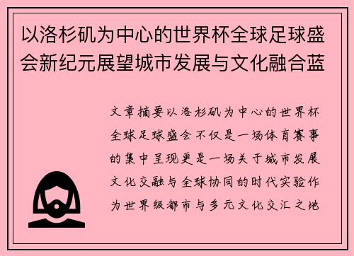 以洛杉矶为中心的世界杯全球足球盛会新纪元展望城市发展与文化融合蓝图 以洛杉矶为中心的世界杯全球足球盛会新纪元展望城市发展与文化融合蓝图