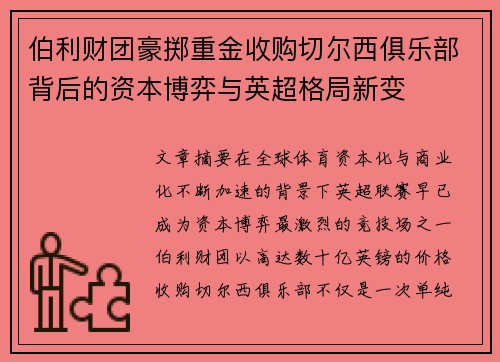 伯利财团豪掷重金收购切尔西俱乐部背后的资本博弈与英超格局新变 伯利财团豪掷重金收购切尔西俱乐部背后的资本博弈与英超格局新变