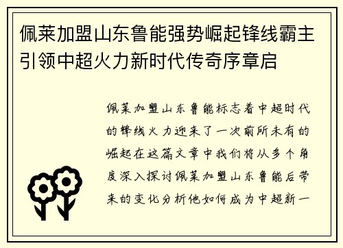 佩莱加盟山东鲁能强势崛起锋线霸主引领中超火力新时代传奇序章启 佩莱加盟山东鲁能强势崛起锋线霸主引领中超火力新时代传奇序章启