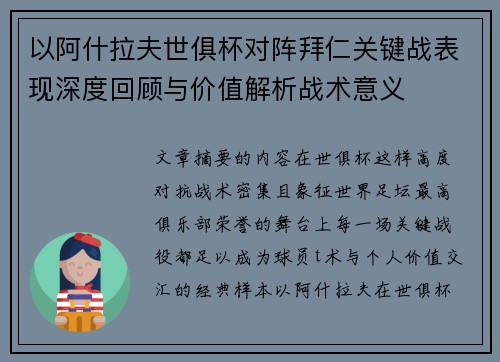 以阿什拉夫世俱杯对阵拜仁关键战表现深度回顾与价值解析战术意义 以阿什拉夫世俱杯对阵拜仁关键战表现深度回顾与价值解析战术意义