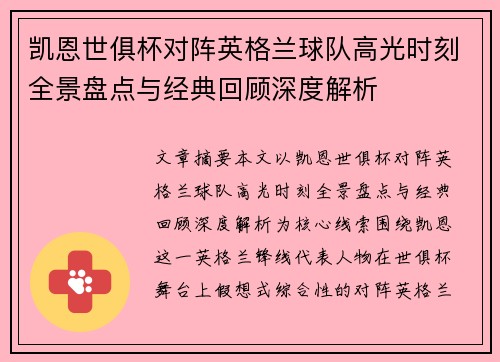 凯恩世俱杯对阵英格兰球队高光时刻全景盘点与经典回顾深度解析 凯恩世俱杯对阵英格兰球队高光时刻全景盘点与经典回顾深度解析