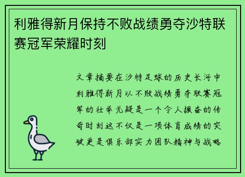 利雅得新月保持不败战绩勇夺沙特联赛冠军荣耀时刻 利雅得新月保持不败战绩勇夺沙特联赛冠军荣耀时刻