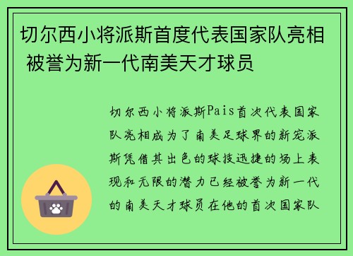 切尔西小将派斯首度代表国家队亮相 被誉为新一代南美天才球员