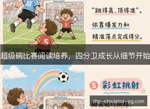 超级碗比赛阅读培养,四分卫成长从细节开始 超级碗比赛阅读培养,四分卫成长从细节开始