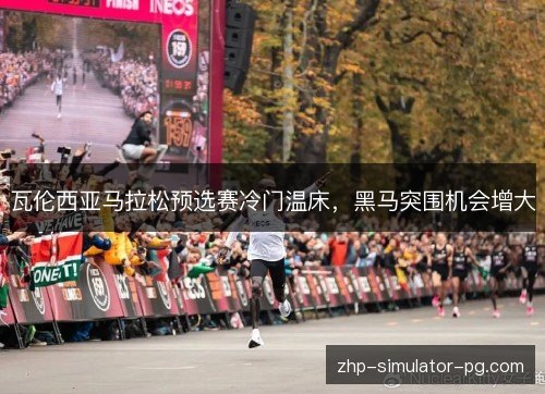 瓦伦西亚马拉松预选赛冷门温床，黑马突围机会增大